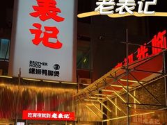 -老表记广西宵夜螺蛳鸭脚煲(西大店)
