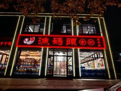 -渔码头食府(蓬莱阁店)