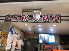 -土豆粉&刀削面(西单新一代商城店)