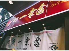 门面-博多一幸舍(侨福芳草地购物中心店)