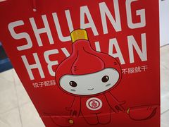 -双合园·海鲜水饺青岛菜(万佳广场店)