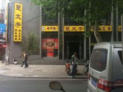 -楚太子  中餐&烧烤(武大店)
