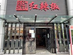-红辣椒·川菜·火锅(科华路店)