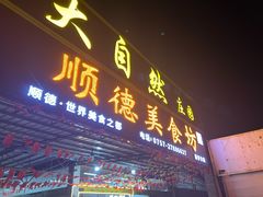 门面-顺德美食坊(南沙分店)
