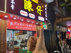 -陳仔(北京路店)