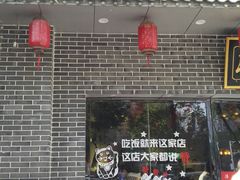 门面-萍乡小馆(金融大街店)