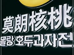 -莫朗核桃饼(虹泉路店)