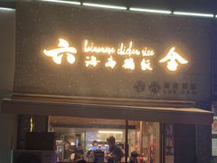 门面-星平鸡饭·粤菜小炒(印象城旗舰店)