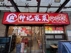 -钟记陕南菜·煎锅鱼(红专南路店)