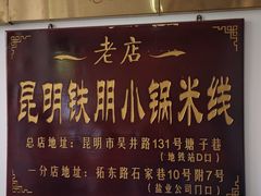 -铁朋小锅米线(玉川巷店)