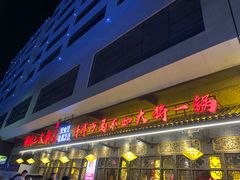 门面-蜀国大将老火锅(江北店)