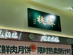 -泸溪河桃酥(龙湖长楹天街店)