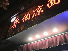 门面-乔伯凉面(白沙路店)