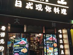 门面-大鲜生·亚洲菜融合小食堂