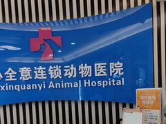 -全心全意动物诊疗中心医院(北苑店)