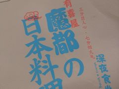 -有喜屋·深夜食堂(环宇荟店)
