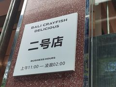 -巴厘龙虾·榜首油焖大虾(旗舰店·万松园)