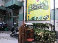 -宠爱有家宠物店(环镇北路店)