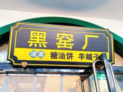 -黑窑厂糖油饼烤鸭·清真菜(旗舰店)