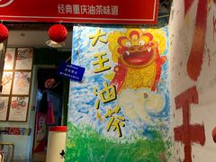 -大王油茶(磁器口店)