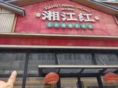 -湘江红·湖南招牌菜(莲花南路店)