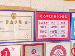 -刘记独流白糕干