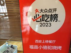 -福苗小骆驼烧烤(莲湖路店)