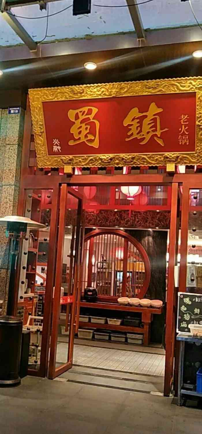 重庆蜀镇老火锅(五块石店)-"[薄荷]环境:其实这家火锅店差不多开业一.
