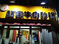 门面-赵家牛肉砂锅(台西三路店)