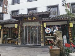 -小绍兴家宴·百年绍兴菜(鲁迅路店)