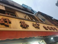 -舒蔡记生煎菜饭(云南中路店)