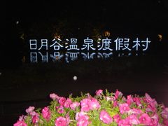 外景-厦门日月谷温泉渡假村