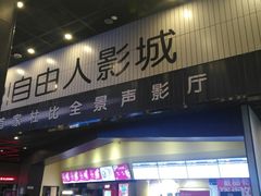 -自由人影城(大庆唐人中心店)