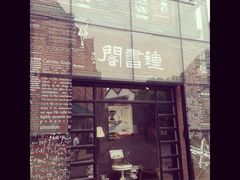 -钟书阁(松江泰晤士小镇店)