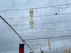 -图们国门景区