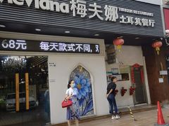门面-Mevlana梅夫娜土耳其餐厅·清真