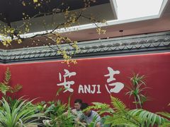 -食光慢宴·安吉土菜馆