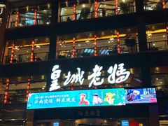 -皇城老妈·大连海鲜火锅(港湾店)