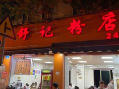 门面-舒记粉店(七星路店)