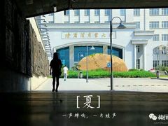 -哈尔滨商业大学(南校区)