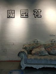 -魔型社