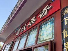 -秋栗香(地安门店)