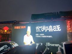 -郑喜旺烧烤(新密总店)