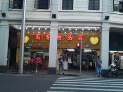 -百花传统甜品店(原址店)