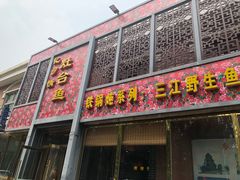 门面-忆乡情铁锅炖鱼饭店(延庆店)
