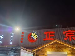 门面-老黑板筋(顺义总店)