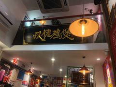-芳村榕树头叹佬鸡煲(体育西店)