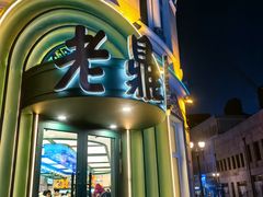 -老鼎丰(靖宇街总店)