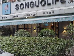 -SONGUOLIFE松果咖啡(七莘路店)