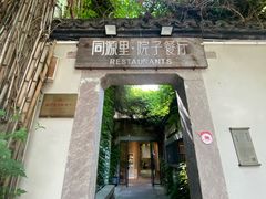 -院子餐厅·大锅菜·老杭帮(桥西直街店)